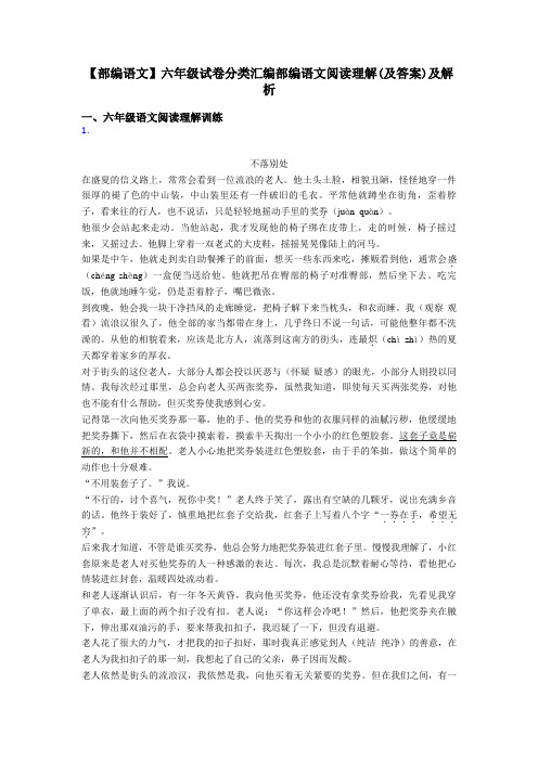 六年级【部编语文】六年级试卷分类汇编部编语文阅读理解(及答案)及解析