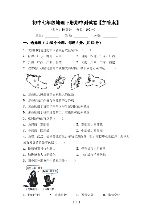 初中七年级地理下册期中测试卷【加答案】