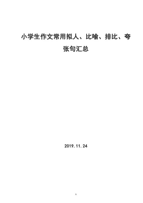 小学生作文常用拟人、比喻、排比、夸张句汇总