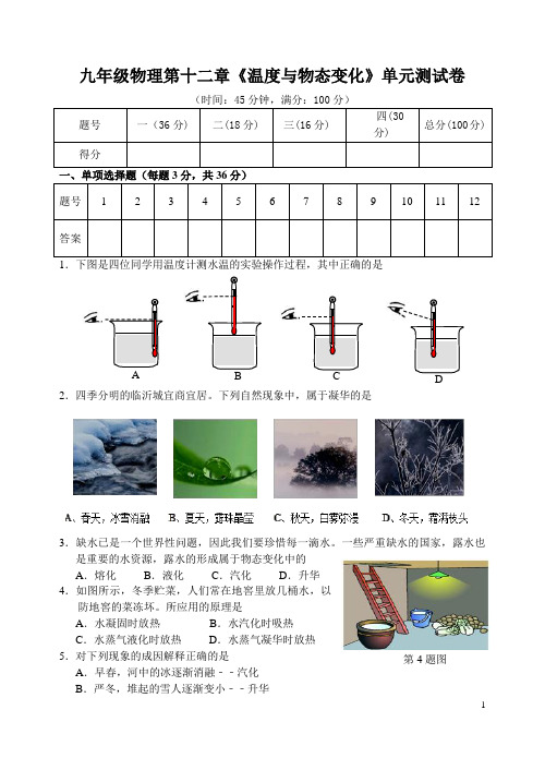 沪科版物理九年级第十二章《温度与物态变化》单元测试题及答案