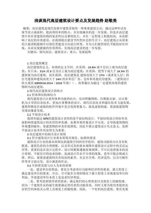 浅谈现代高层建筑设计要点及发展趋势 赵敬美