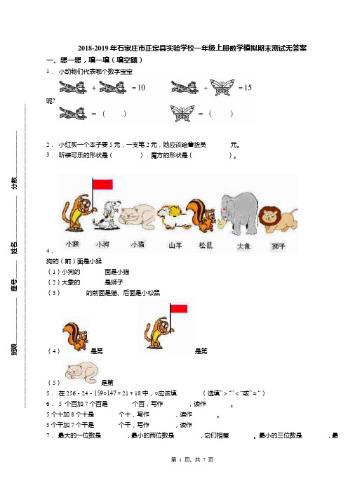 2018-2019年石家庄市正定县实验学校一年级上册数学模拟期末测试无答案