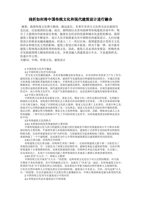 浅析如何将中国传统文化和现代建筑设计进行融合