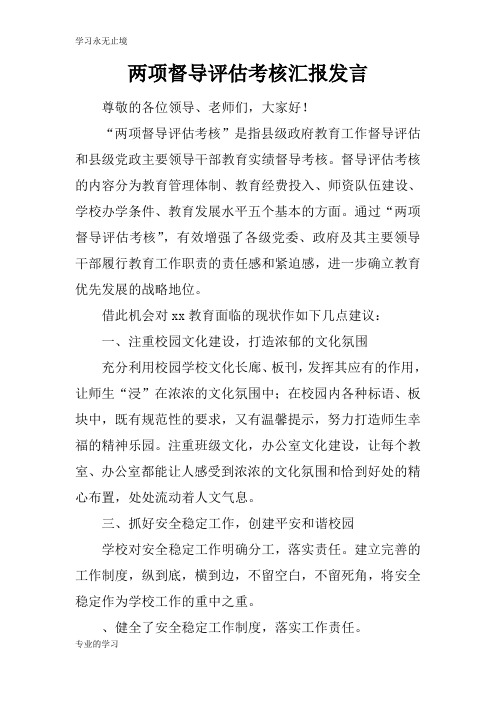 两项督导评估考核汇报发言