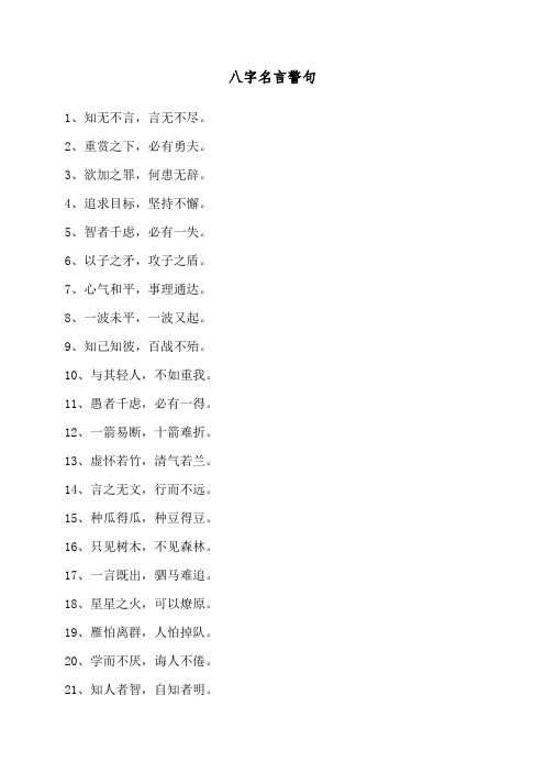 八字名言警句