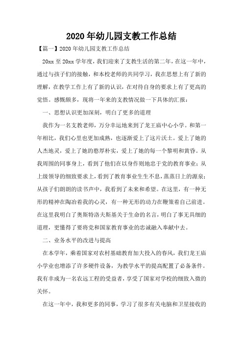 2020年幼儿园支教工作总结