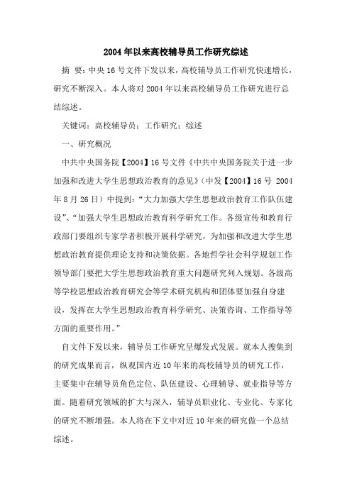 2004年以来高校辅导员工作研究综述