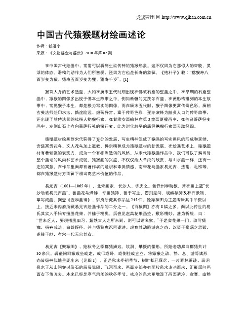 中国古代猿猴题材绘画述论