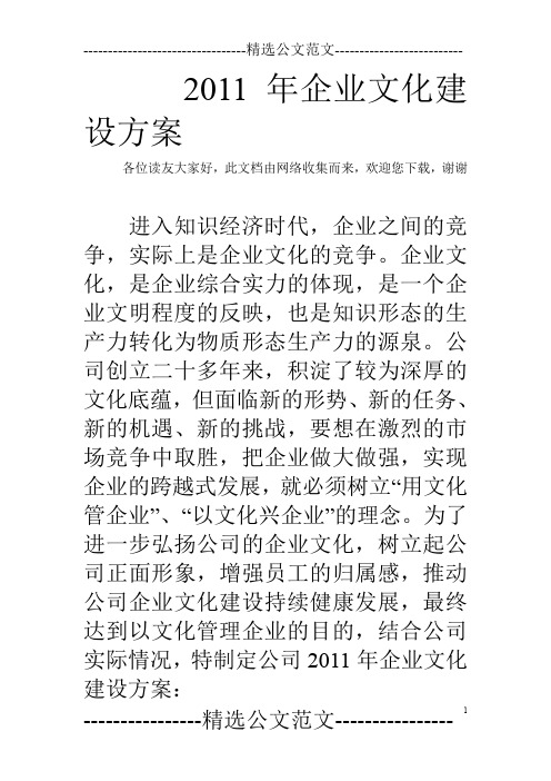 2011年企业文化建设方案