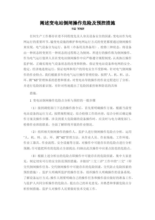 阐述变电站倒闸操作危险及预控措施
