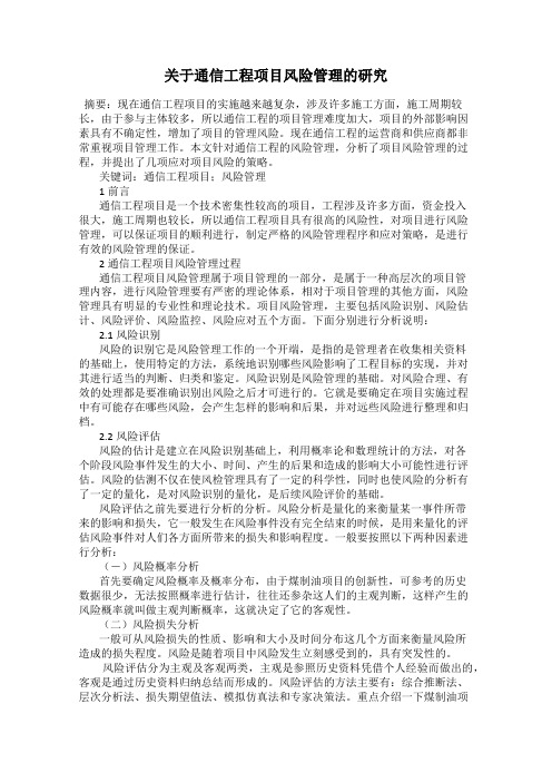 关于通信工程项目风险管理的研究