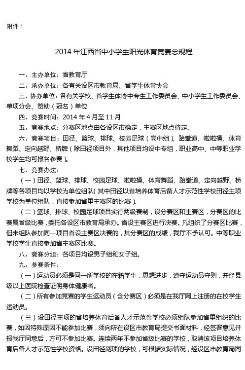 2014年江西省中小学生阳光体育竞赛总规程