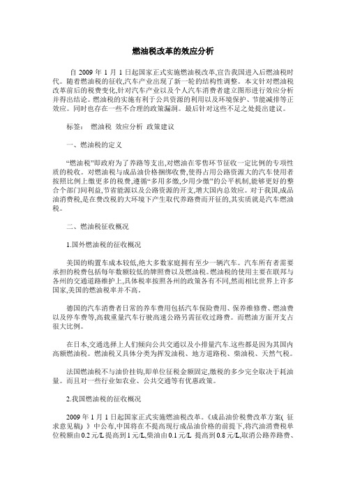 燃油税改革的效应分析