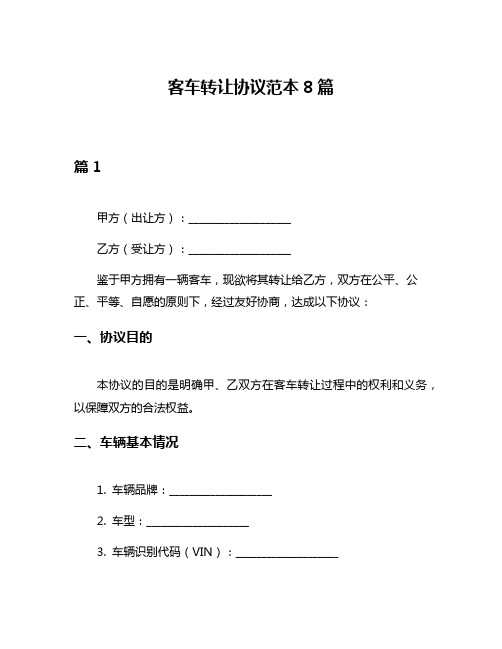 客车转让协议范本8篇