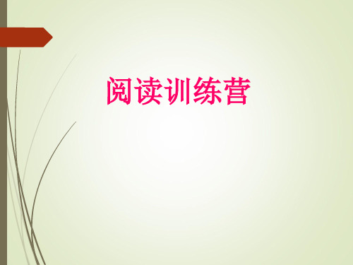 四年级下册语文阅读训练课件一 部编版(共12张PPT)