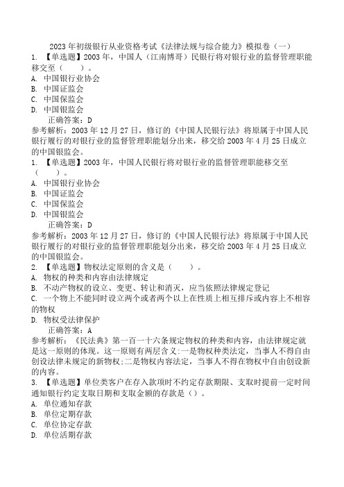 2023年初级银行从业资格考试《法律法规与综合能力》模拟卷(一)