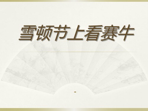202X语文S版语文三下《雪顿节上看赛牛》ppt课件