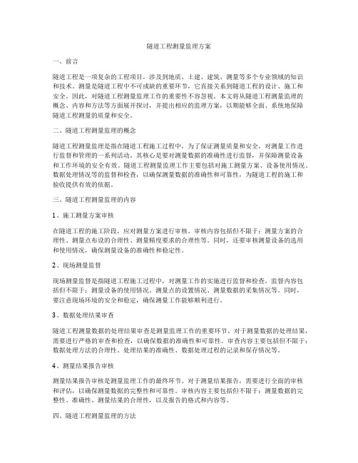 隧道工程测量监理方案