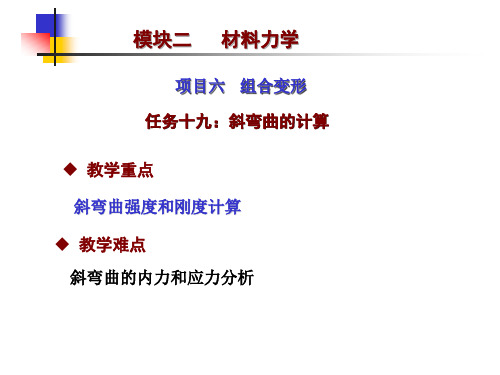 任务十九斜弯曲的计算