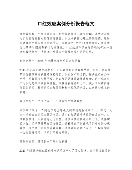 口红效应案例分析报告范文