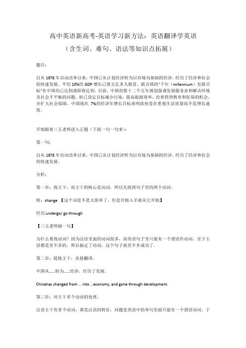 高中英语新高考-英语学习新方法：英语翻译学英语(含生词、难句、语法等知识点拓展)