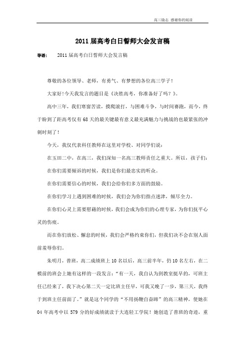 2011届高考白日誓师大会发言稿