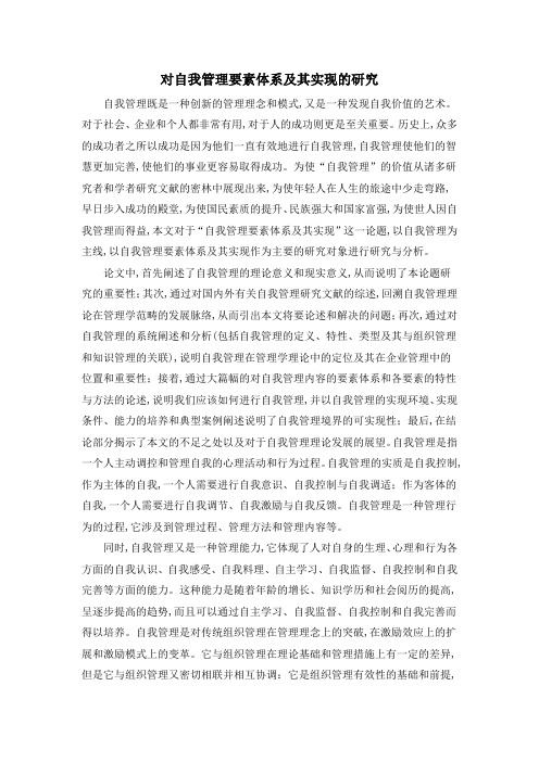 对自我管理要素体系及其实现的研究