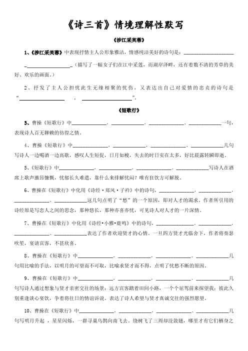 人教版必修二《诗三首》情境理解性默写卷及答案