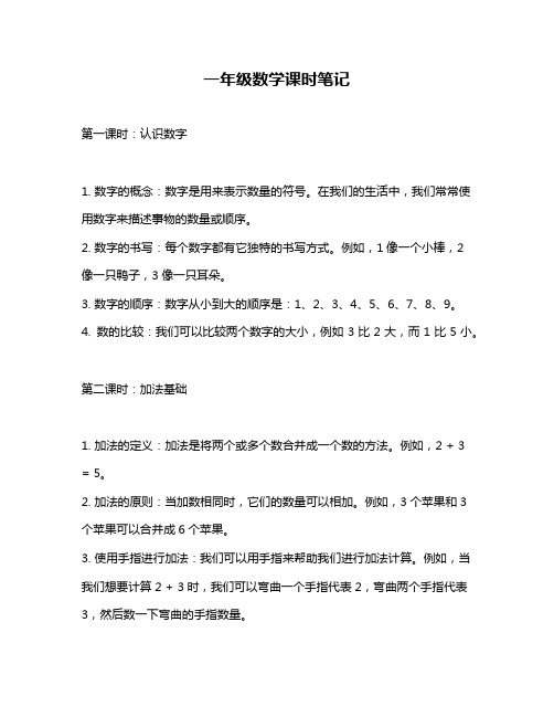 一年级数学课时笔记
