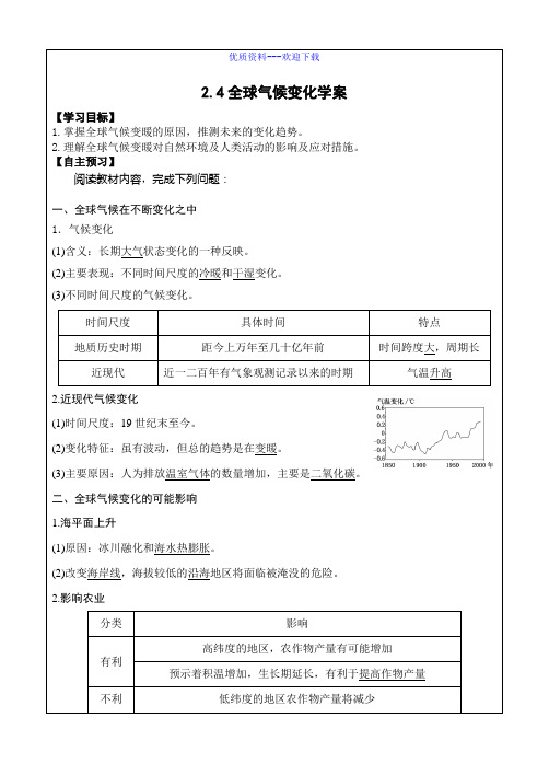 高中地理人教版必修一高中必修1第2章第4节全球气候变化导学案2