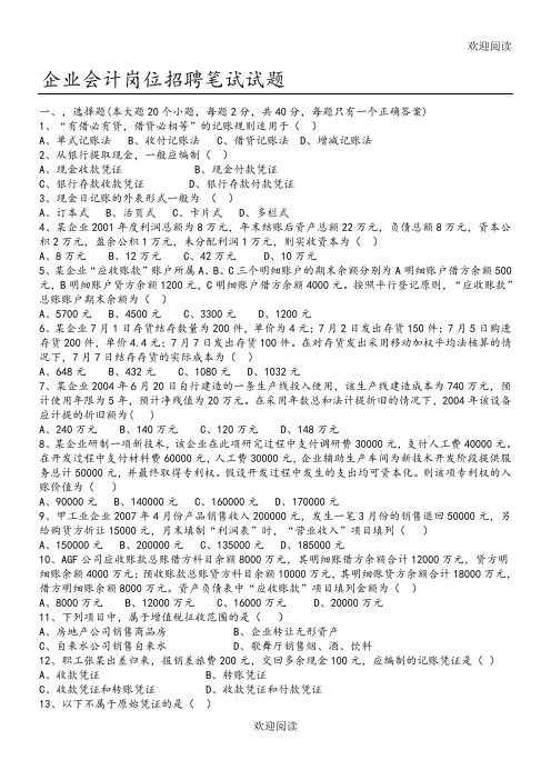 企业会计招聘笔试试题和答案解析,DOC