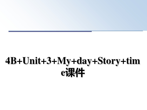 最新4B+Unit+3+My+day+Story+time课件ppt课件