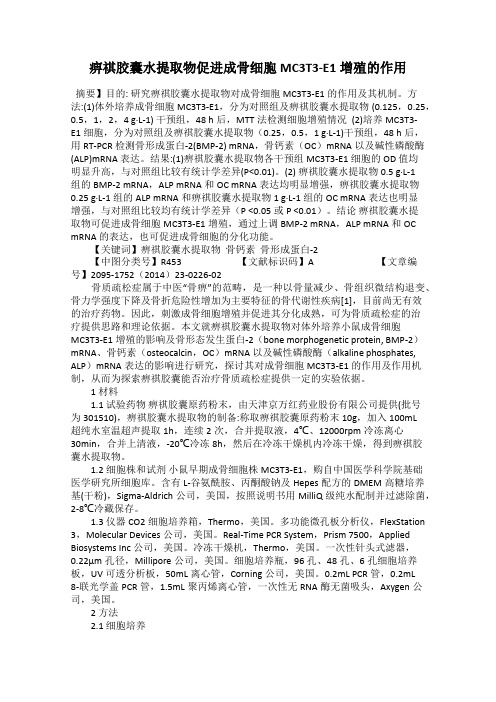 痹祺胶囊水提取物促进成骨细胞MC3T3-E1增殖的作用