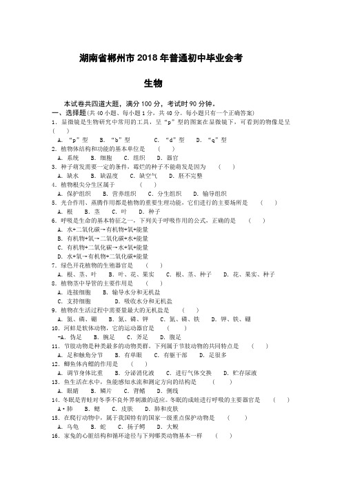 最新-湖南省郴州市2018年普通初中毕业会考生物试卷 精品