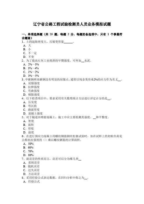 辽宁省公路工程试验检测员人员业务模拟试题