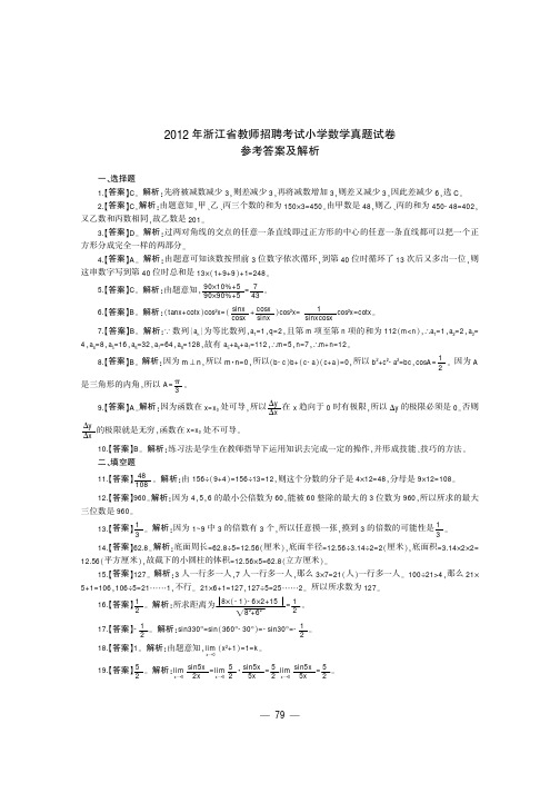 浙江省教师招聘考试资料 小学数学真题试卷答案解析