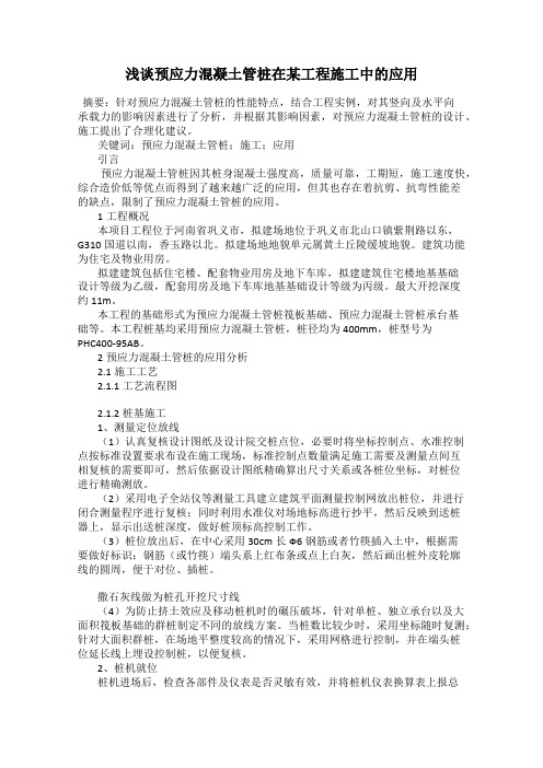 浅谈预应力混凝土管桩在某工程施工中的应用