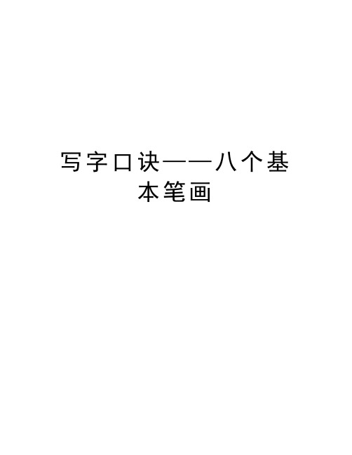 写字口诀——八个基本笔画资料讲解