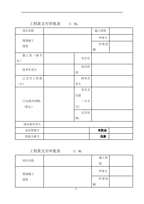 工程款支付审批表(范本)