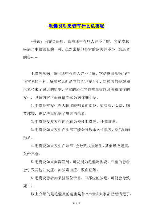 毛囊炎对患者有什么危害呢