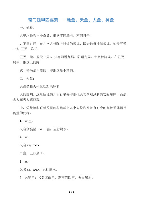 奇门遁甲四要素--地盘、天盘、人盘、神盘