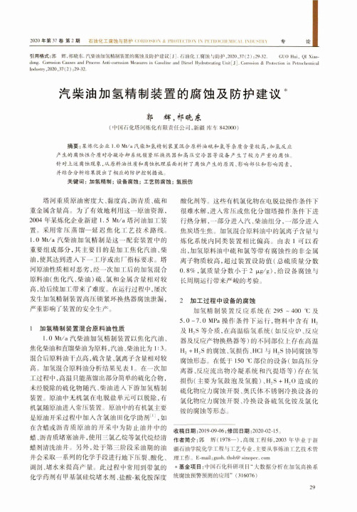 汽柴油加氢精制装置的腐蚀及防护建议