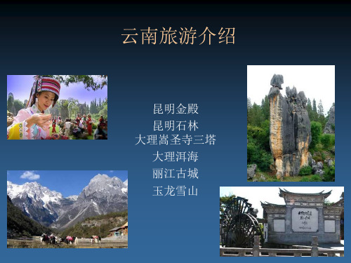 云南旅游介绍