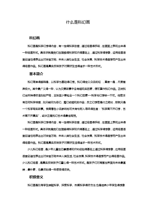 最新岭南版美术六年级下册 什么是科幻画