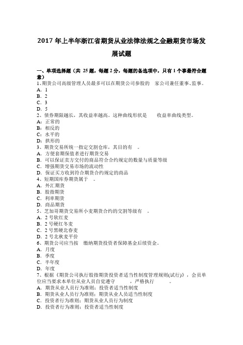 2017年上半年浙江省期货从业法律法规之金融期货市场发展试题