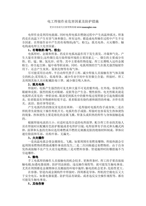 电工焊接作业危害因素及防护措施