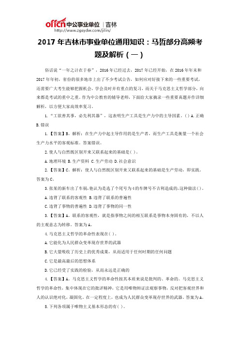 2017年吉林市事业单位通用知识：马哲部分高频考题及解析(一)