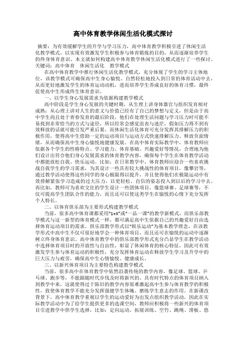 高中体育教学休闲生活化模式探讨