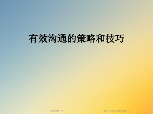 有效沟通的策略和技巧
