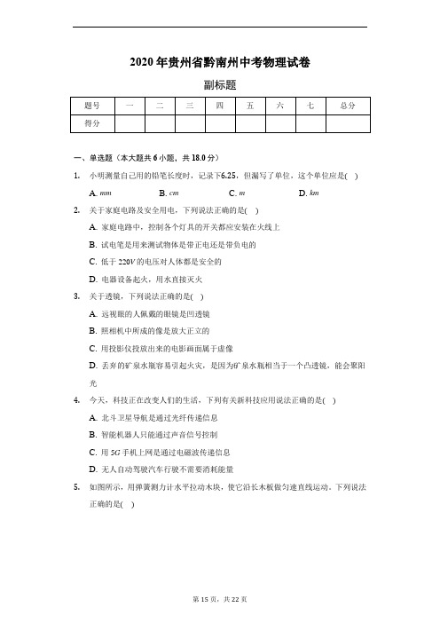 2020年贵州省黔南州中考物理试卷-普通用卷
